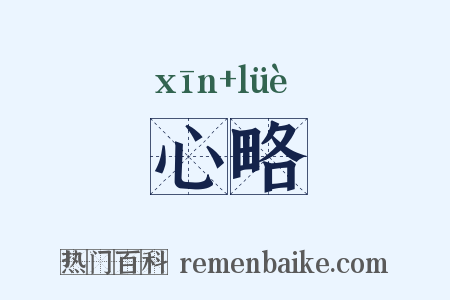 心略是什么意思的图片